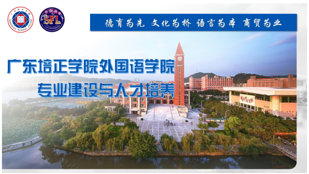 语通四海，成就未来——欢迎报考广东培正学院外国语学院

